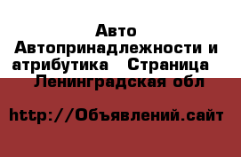 Авто Автопринадлежности и атрибутика - Страница 2 . Ленинградская обл.